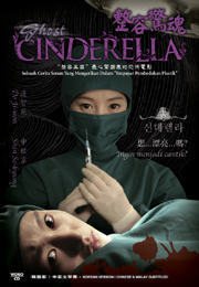 Cinderella 整容驚魂